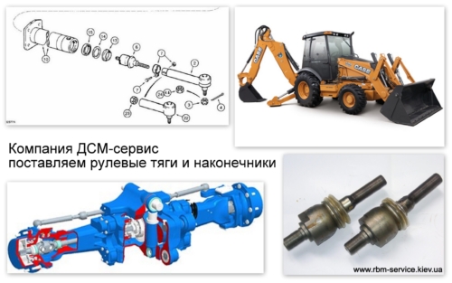 Рулевые тяги, Рулевые наконечники, наконечники, шкворня, полуоси CASE, Экскаваторы погрузчики Case,